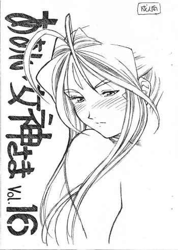Aan Megami-sama Vol.16 cover