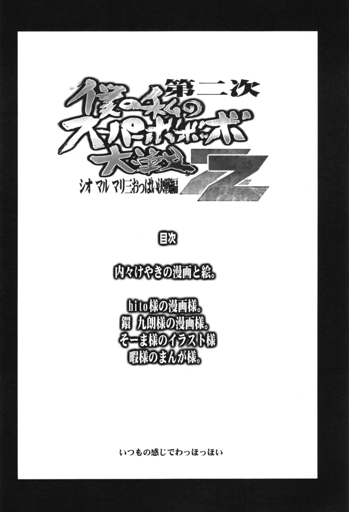 Dainiji Boku no Watashi no Super Bobobbo Taisen ZZ - Cio Mar Mari 3 Oppai Kessen hen page 4 full