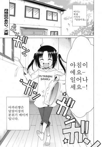 Tsukimisou no Akari cover