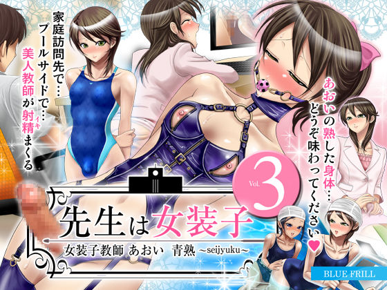 Sensei wa Josouko Vol.3 ~ Josouko Kyoushi Aoi Seijuku - seijyuku ~ page 1 full