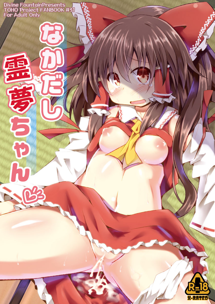 Nakadashi Reimu-chan page 1 full