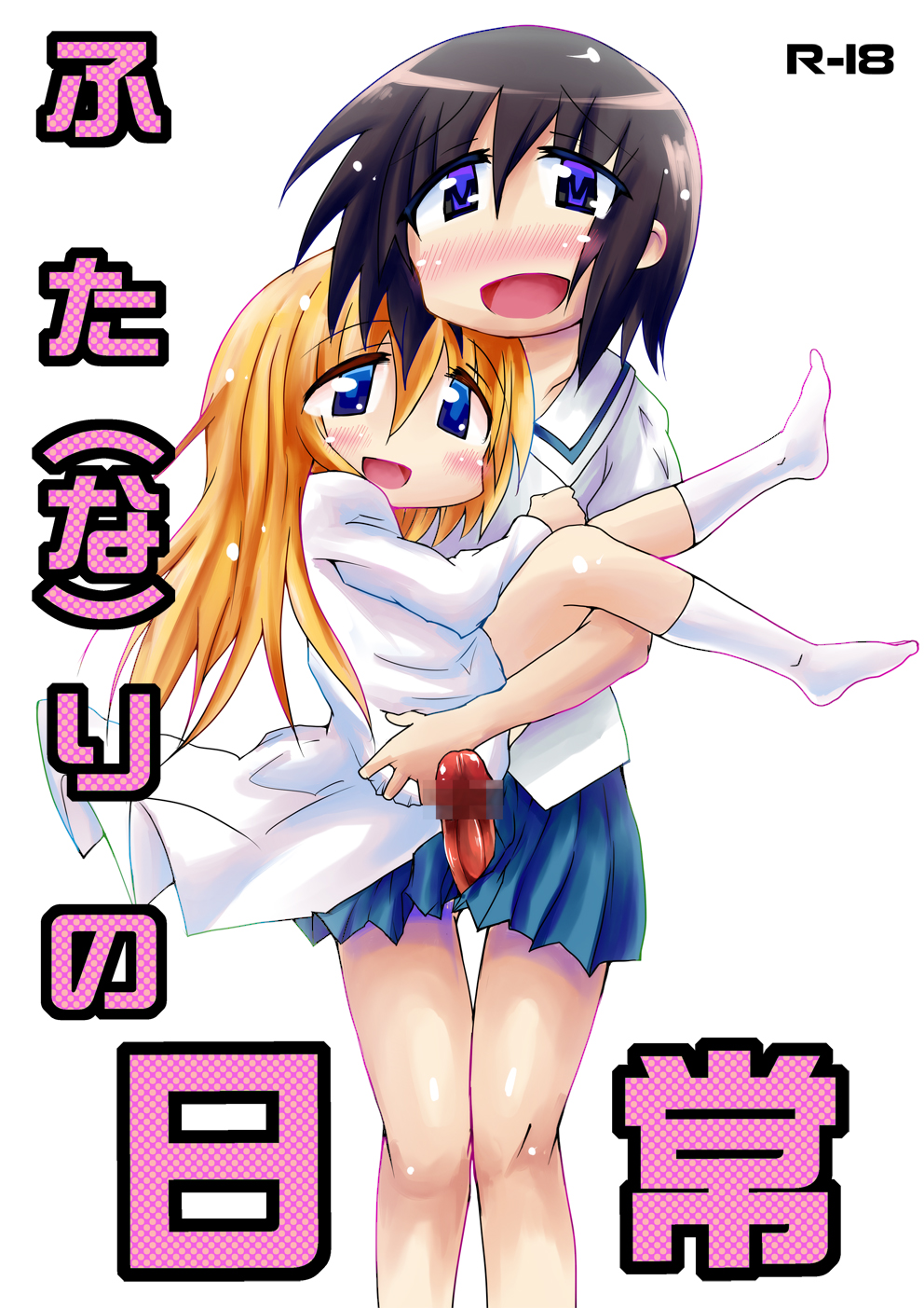 ふた（な）りの日常 page 1 full
