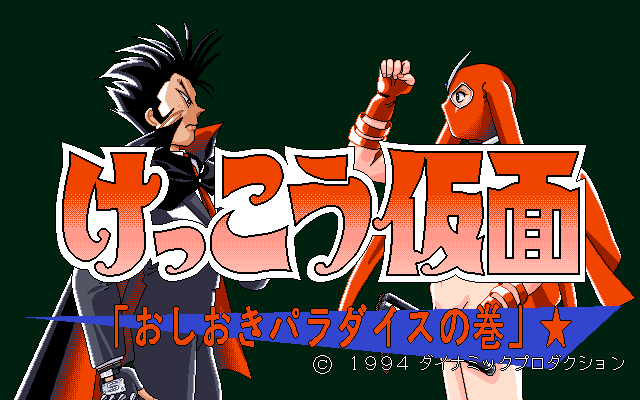 Kekkou Kamen - Oshioki Paradise no Maki page 4 full