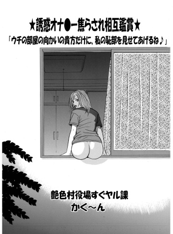 ★誘惑オナ●ー焦らされ相互鑑賞★「ウチの部屋の向かいの貴方だけに、私の恥部を見せてあげるね♪」 cover