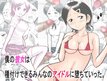 Boku no Kanojo wa Tanetsuke Dekiru Minna no Idol ni Ochite Itta. cover
