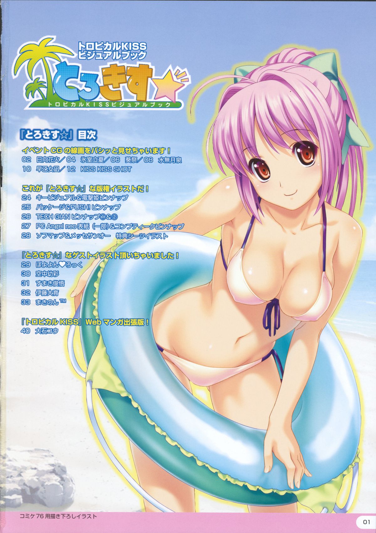 TROPICAL KISS VISUAL BOOK - Torokisu page 3 full