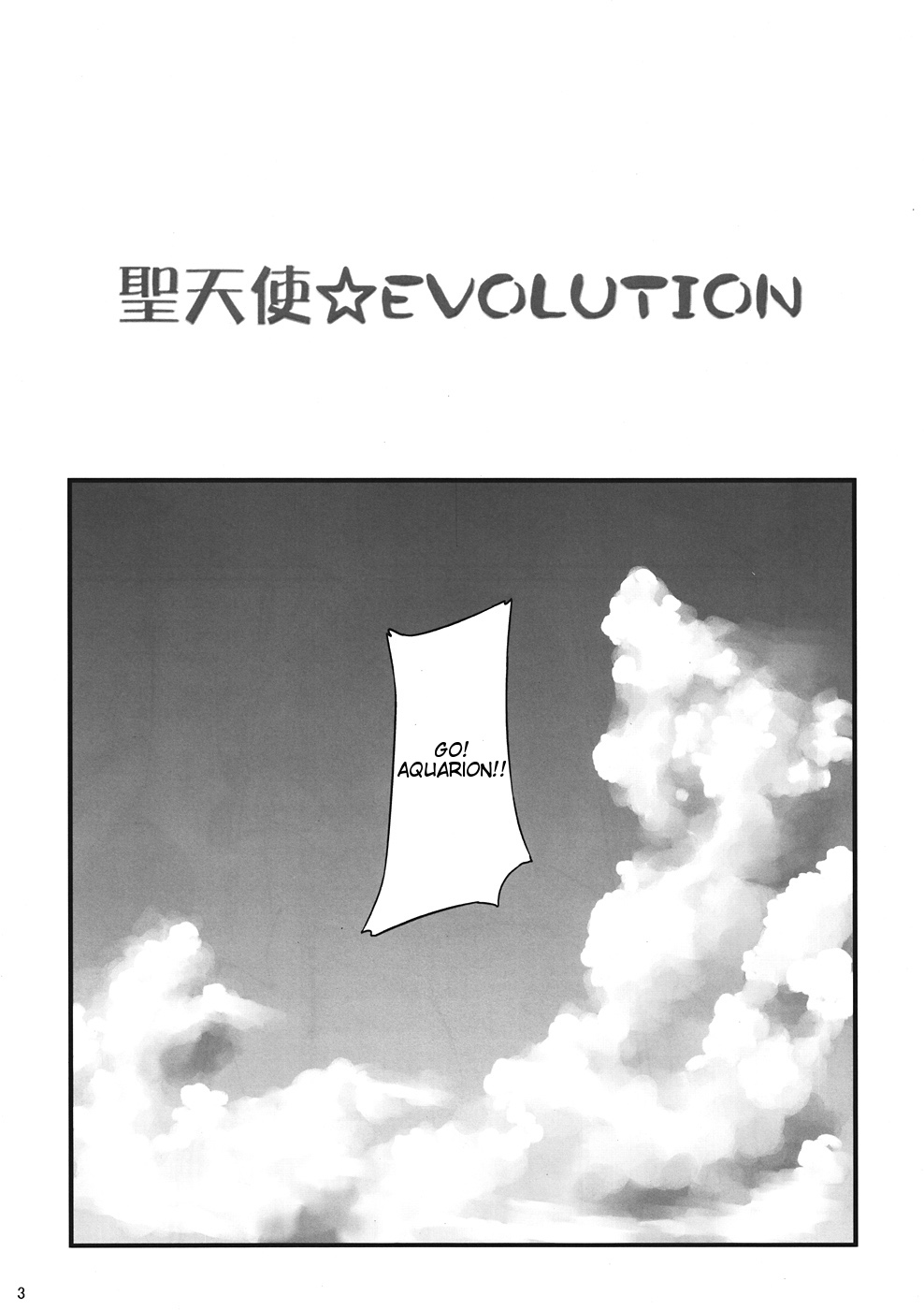 Sei Tenshi☆EVOLUTION page 3 full