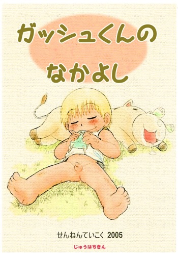 Mitsui Jun - Gash-kun no Nakayoshi &amp; 2005 Free Sample cover