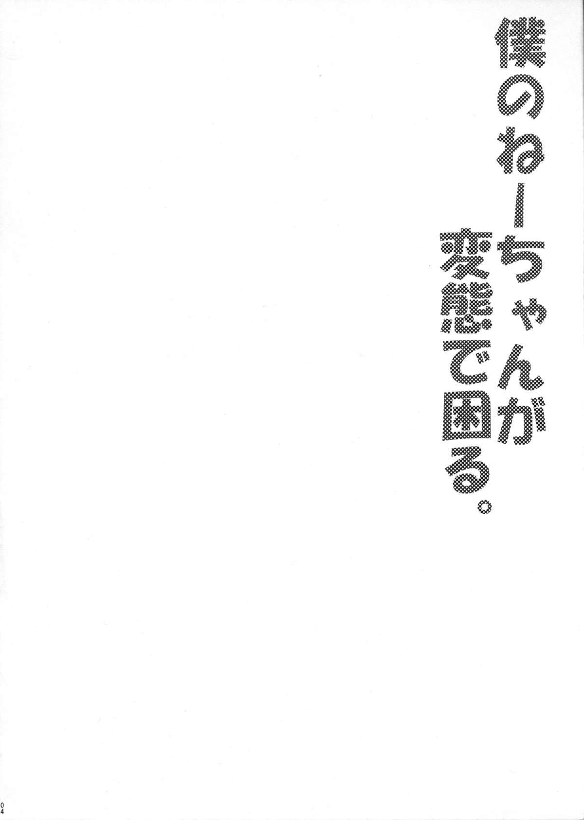 Boku no Neechan ga Hentai de Komaru. page 3 full