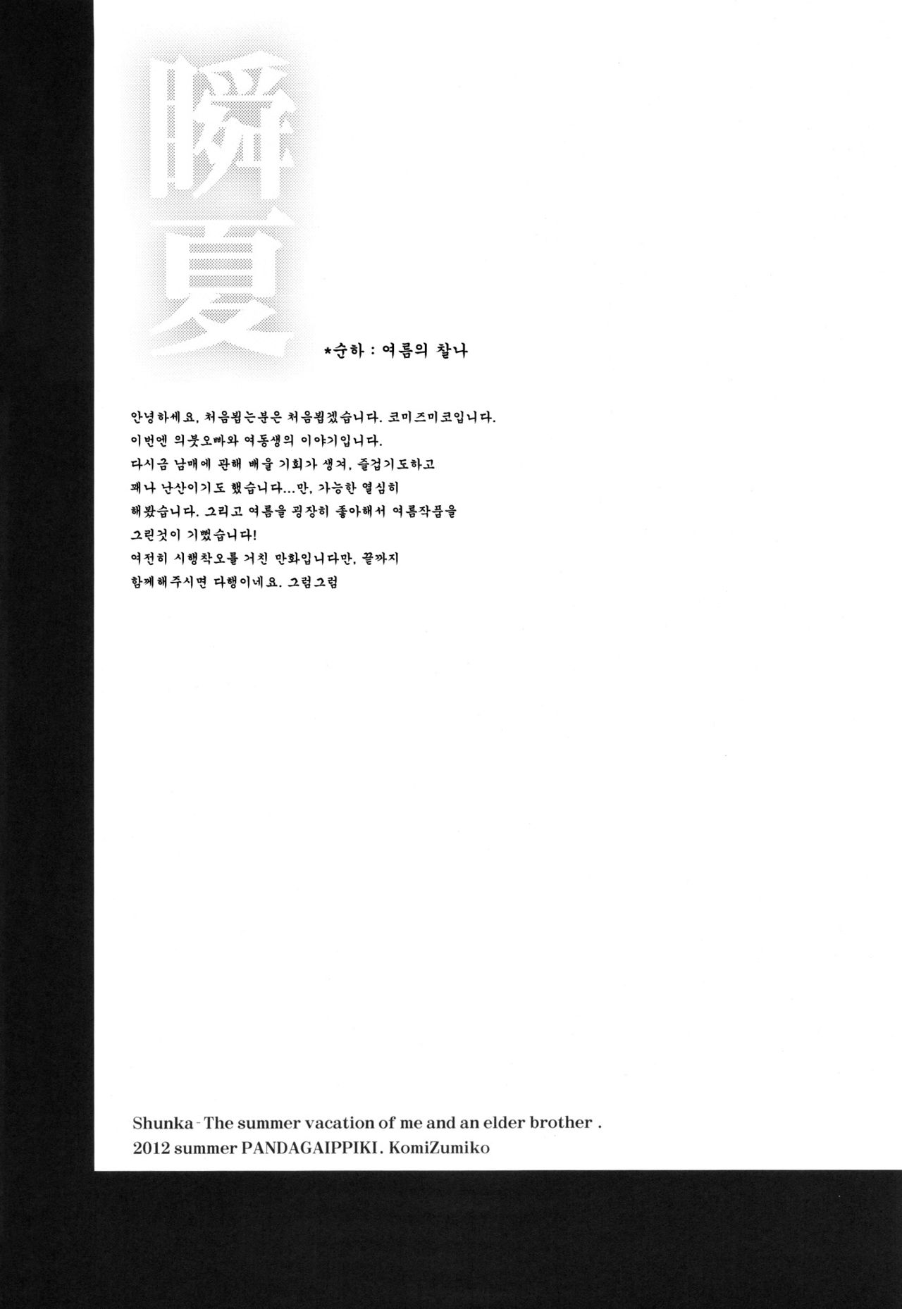 Shunka - Watashi to Ani no Natsuyasumi page 5 full