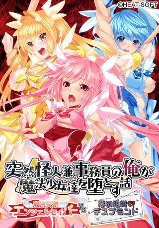 Totsuzen Kaijin ken Jimuin no ore ga Mahou Shoujo-tachi wo Otosu Hanashi ~ Mahou Tenshi Angel Saber VS Aku no Soshiki desu Brand ~ page 1 full