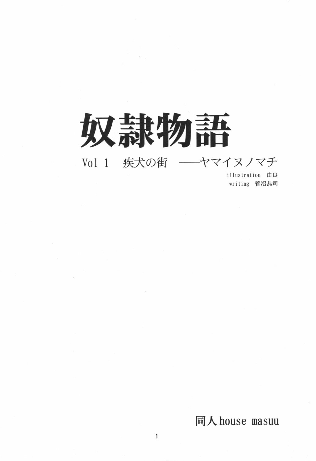 Dorei Monogatari ~Teito 1616~ Vol.1 Yamainu no Machi page 3 full