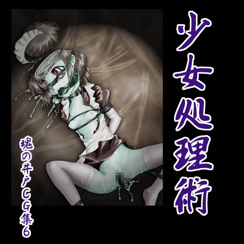 「タマイド」　少女処理術 page 1 full