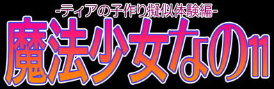 Mahou Shoujo Nano11 -Teana no Kozukuri Gijitaiken Hen- page 2 full