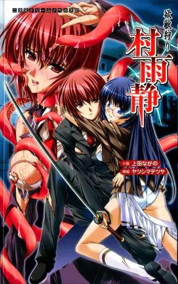 Yokuju Kari Murasame Shizuka | Hunting the Monster of Desire: Murasame Shizuka cover