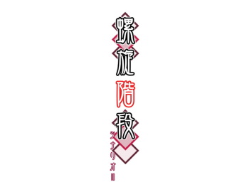 Rasen Kaidan 2 cover