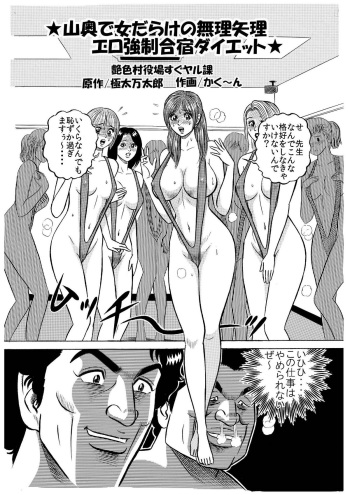 ★山奥で女だらけの無理矢理エロ強制合宿ダイエット★ cover