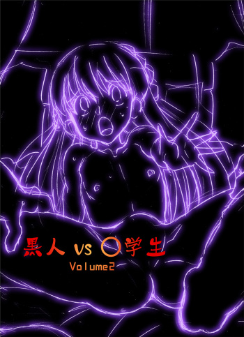 Kokujin VS Shougakusei vol, 2 - Piano Daisuki Shoujo ~Nonomu Nonomi Hen~ | Black Man vs Student vol. 2 - Piano Loving Girl ~Nonomu Nonomi~ cover