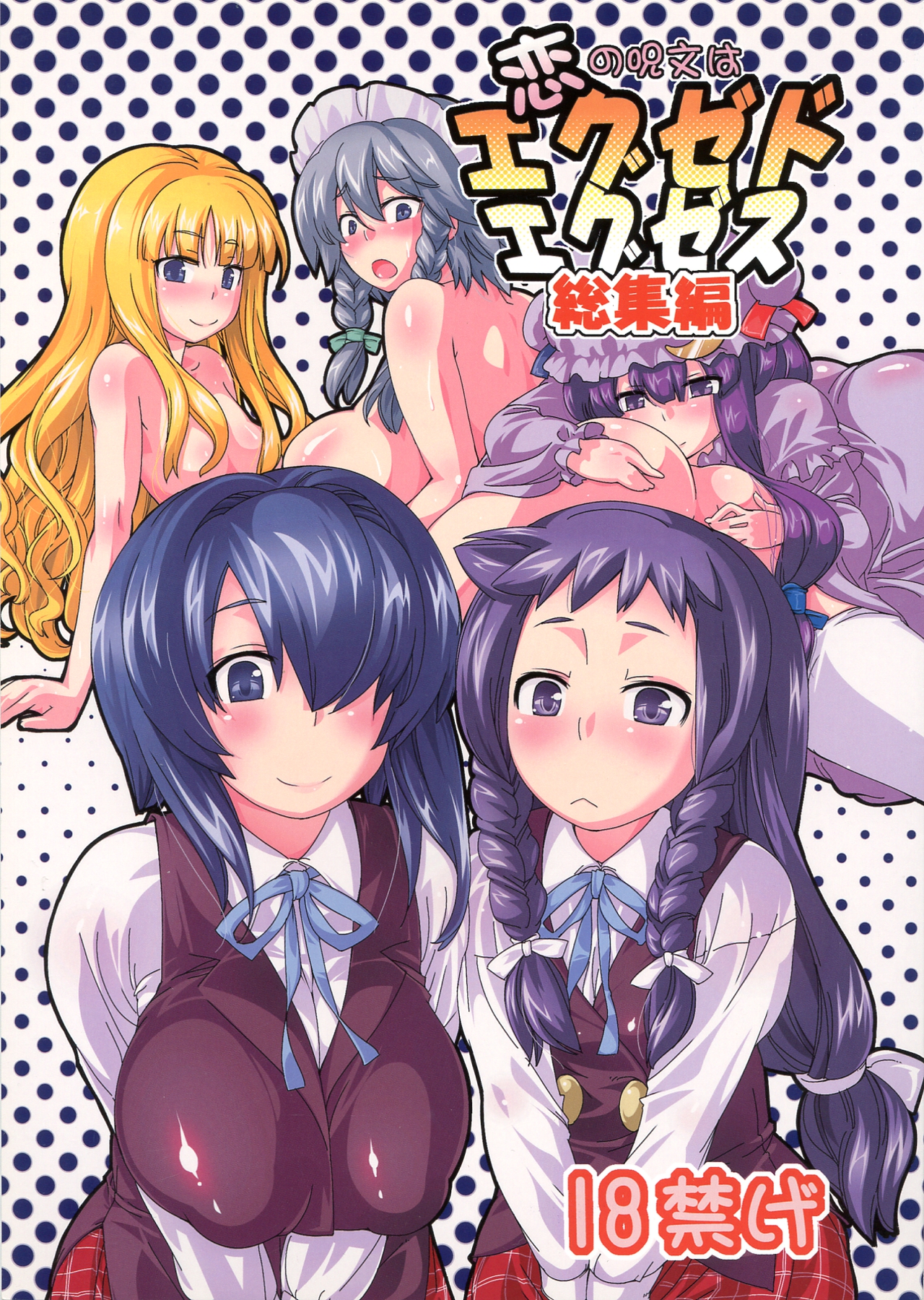 Koi no Jumon wa Eguzedoeguzesu Sōshūhen page 1 full