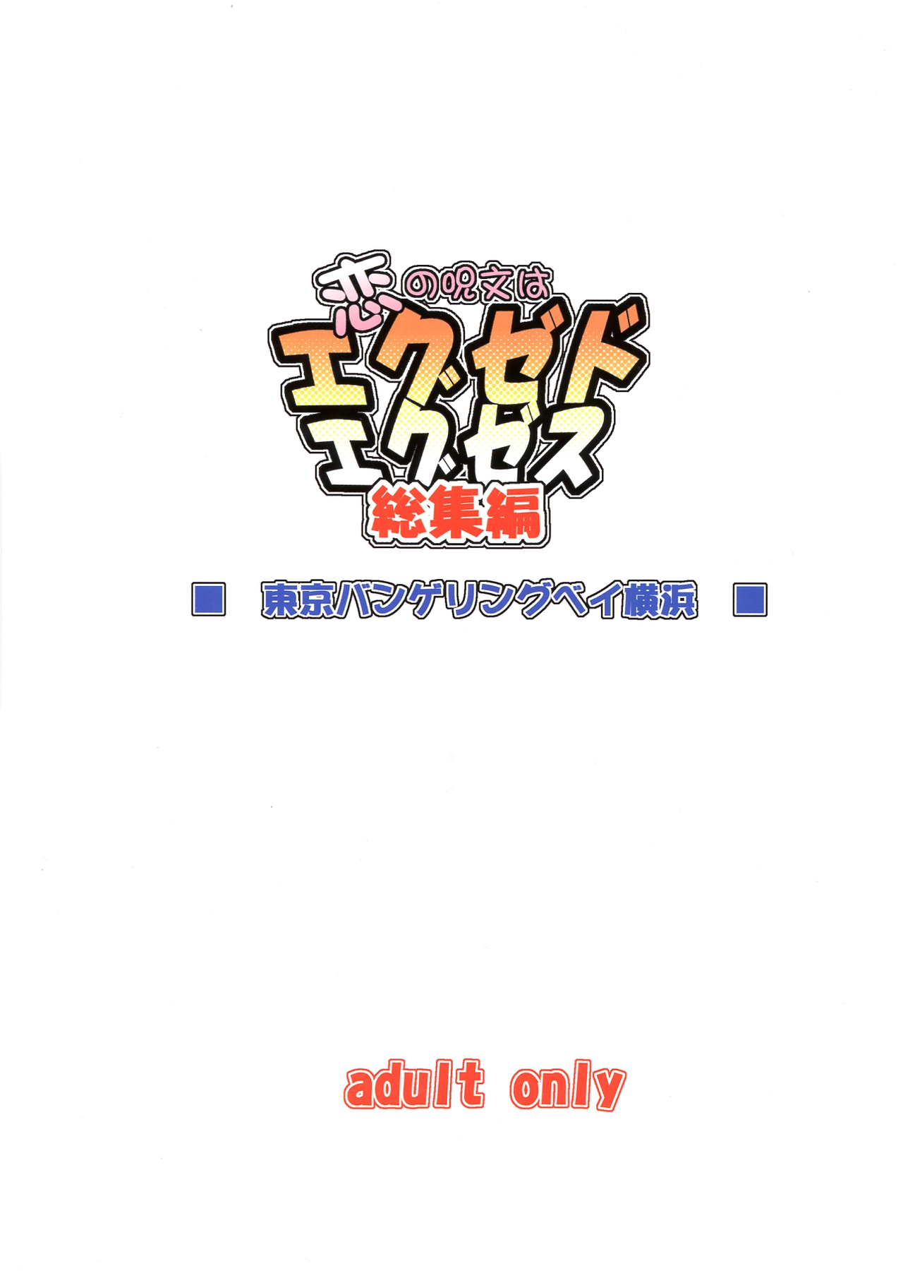 Koi no Jumon wa Eguzedoeguzesu Sōshūhen page 2 full