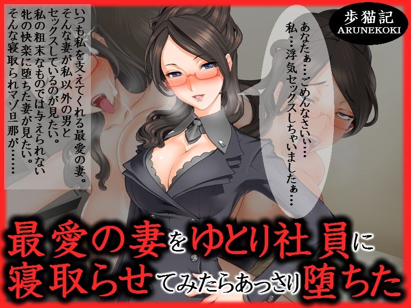 Saiai no Duma wo Yutori Shain ni Netorasetemitara Assari Ochita page 1 full