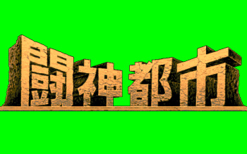 Toushin Toshi 2 cover