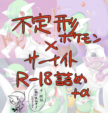 不定形ポケモン&times;サーナイト【R-18詰め】 cover