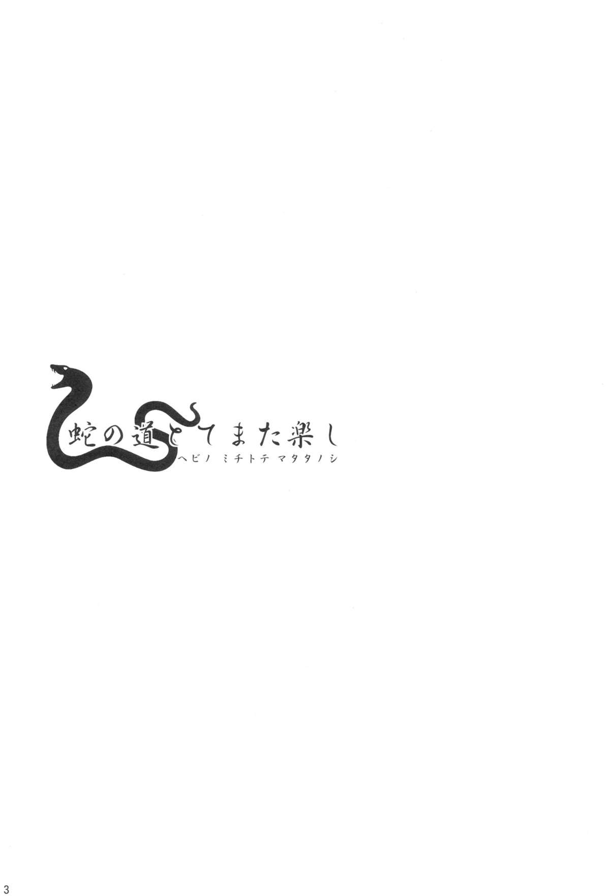 Hebi no Michi Tote Mata Tanoshi | The Trail of The Serpent is Pleasurable page 2 full