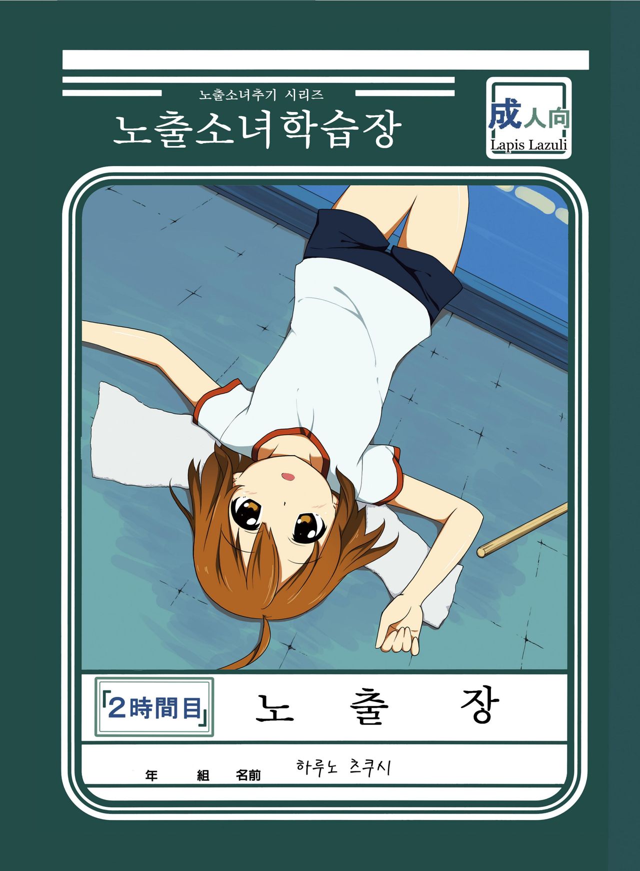 Roshutsu Shoujo Gakushuuchou 2-jikanme | 노출소녀학습장 page 2 full