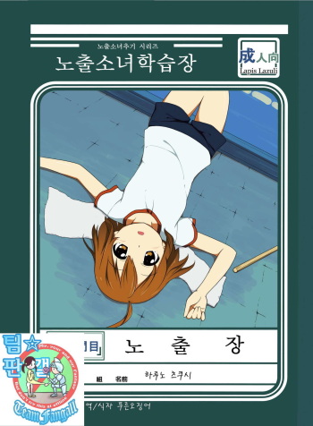 Roshutsu Shoujo Gakushuuchou 2-jikanme | 노출소녀학습장 cover