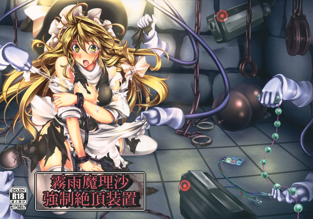 Kirisame Marisa Kyousei Zecchou Souchi page 1 full