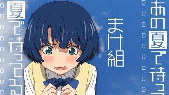 あの夏で待ってる cover