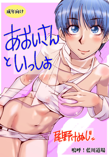 Aoi-san to Issho cover