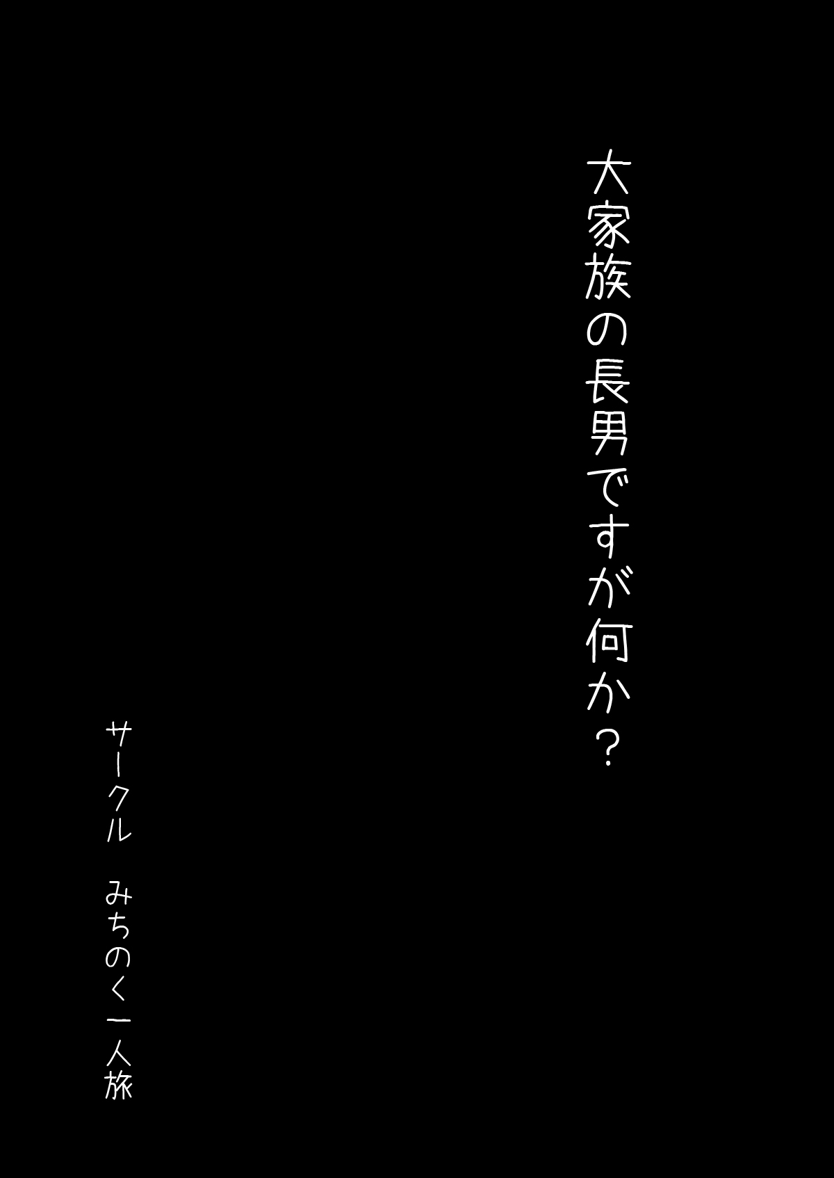 大家族の長男ですが何か？ page 3 full