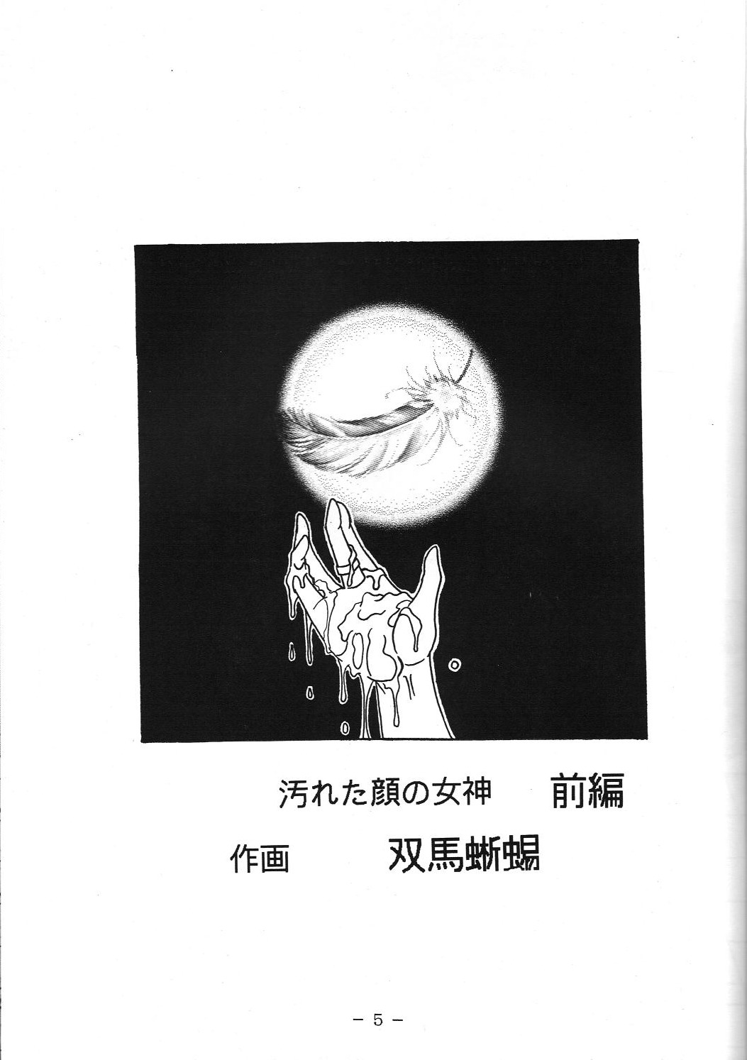Yogoreta Kao no Megami page 4 full