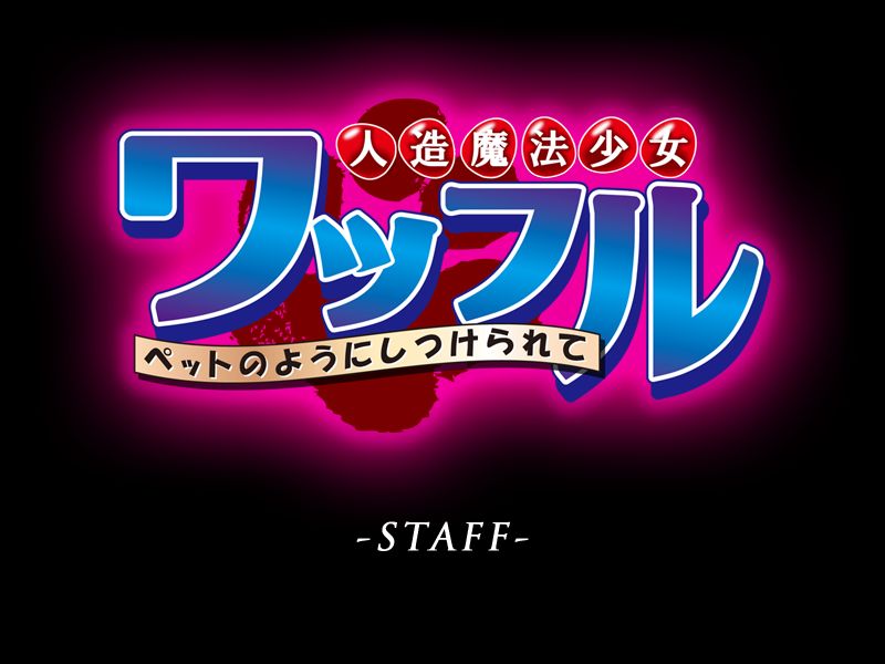 Jinzou Mahou Shoujo Waffle ~Pet no you ni Shitsukerarete~ page 3 full