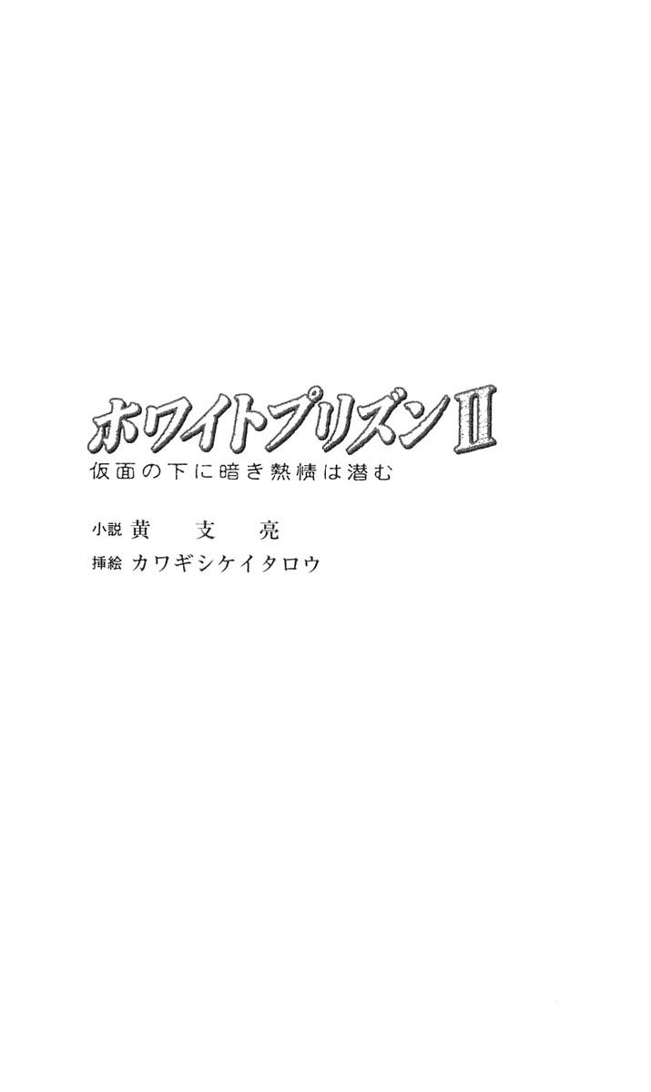 White Prison II - Kamen no Shita ni Kuraki Netsujou wa Hisomu page 5 full