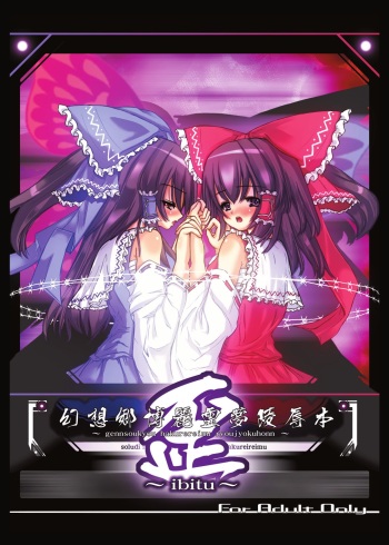 Gensoukyou Hakurei Reimu Ryoujoku Hon ~Ibitsu~ cover