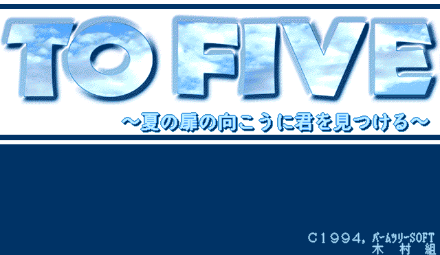 To Five ~Natsu no Tobira no Mukou ni Kimi o Mitsukeru~ page 4 full