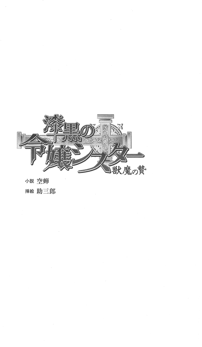Shikkoku no Reijou Sister - Juuma no Nie page 4 full
