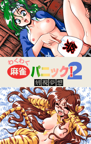 Wakuwaku Mahjong Panic! 2 -Kokushi Musou- cover