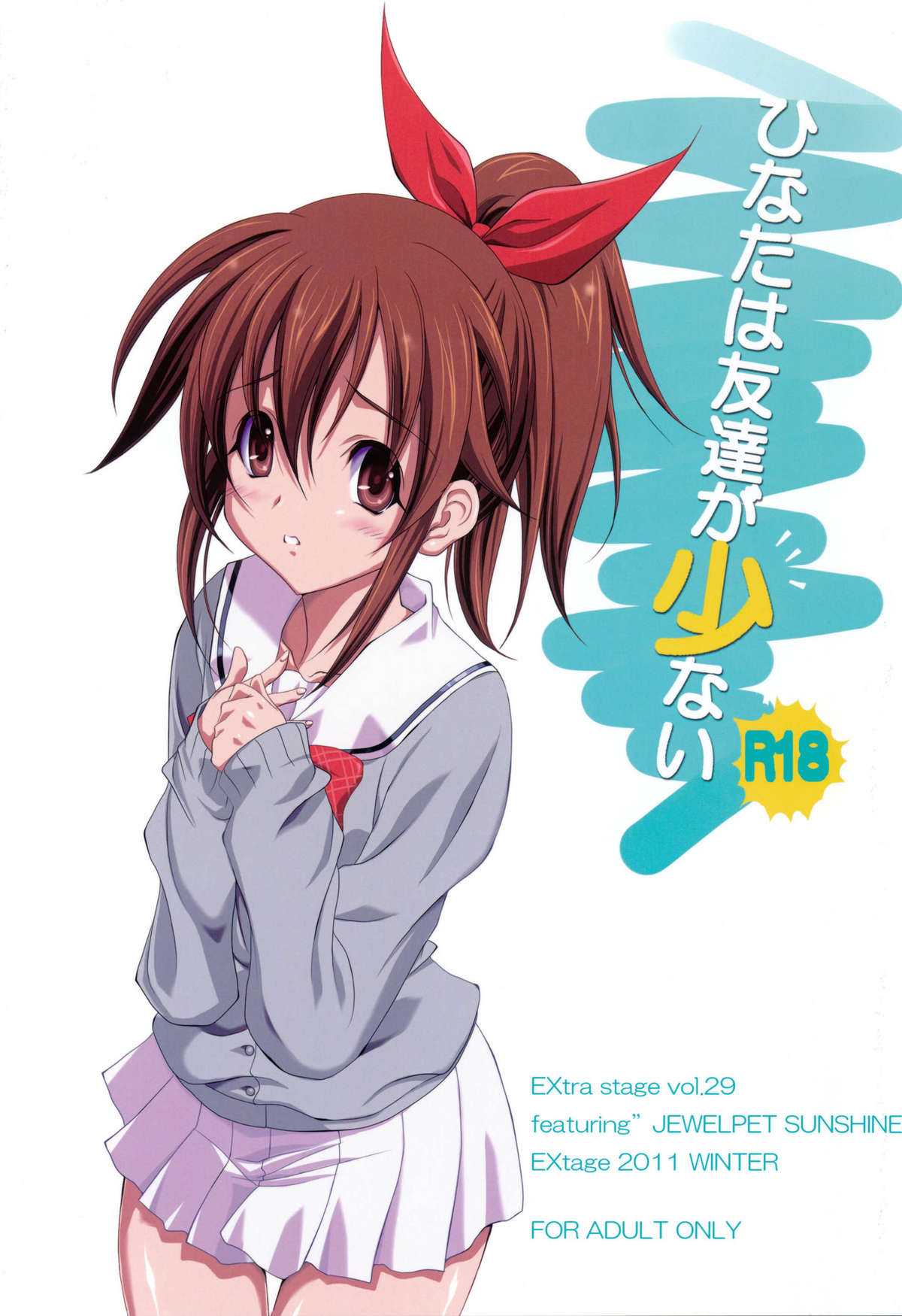 ひなたは友達が少ない page 1 full