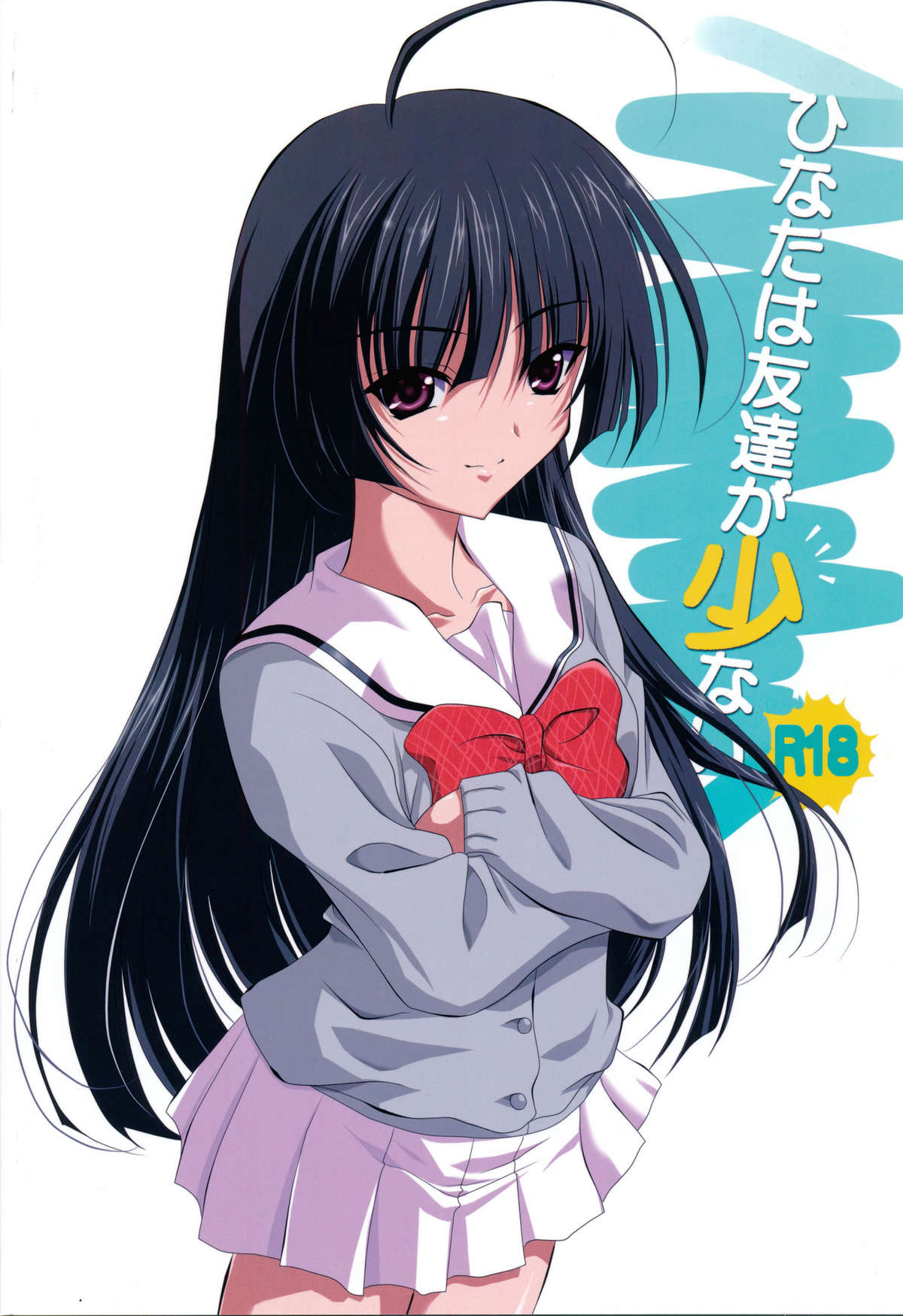 ひなたは友達が少ない page 2 full