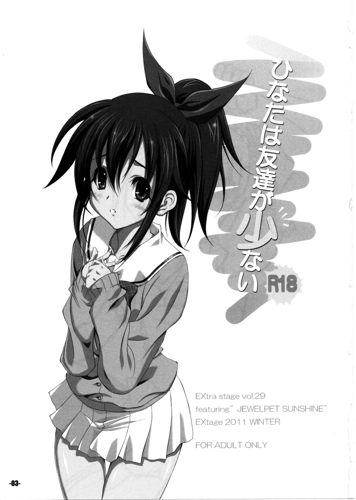 ひなたは友達が少ない page 3 full