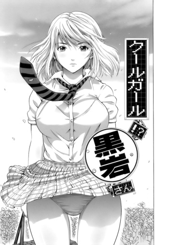 Cool Girl!? Kuroiwa-san cover
