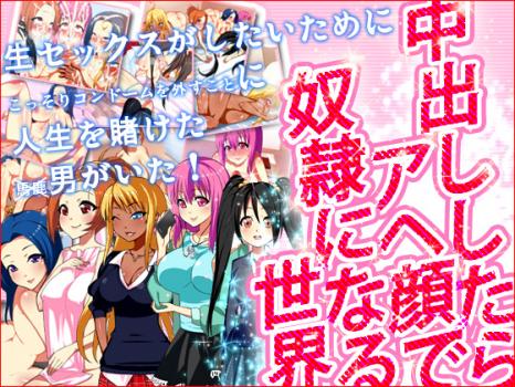 Nakadashi Shitara Ahegao de Dorei ni Naru Sekai page 1 full