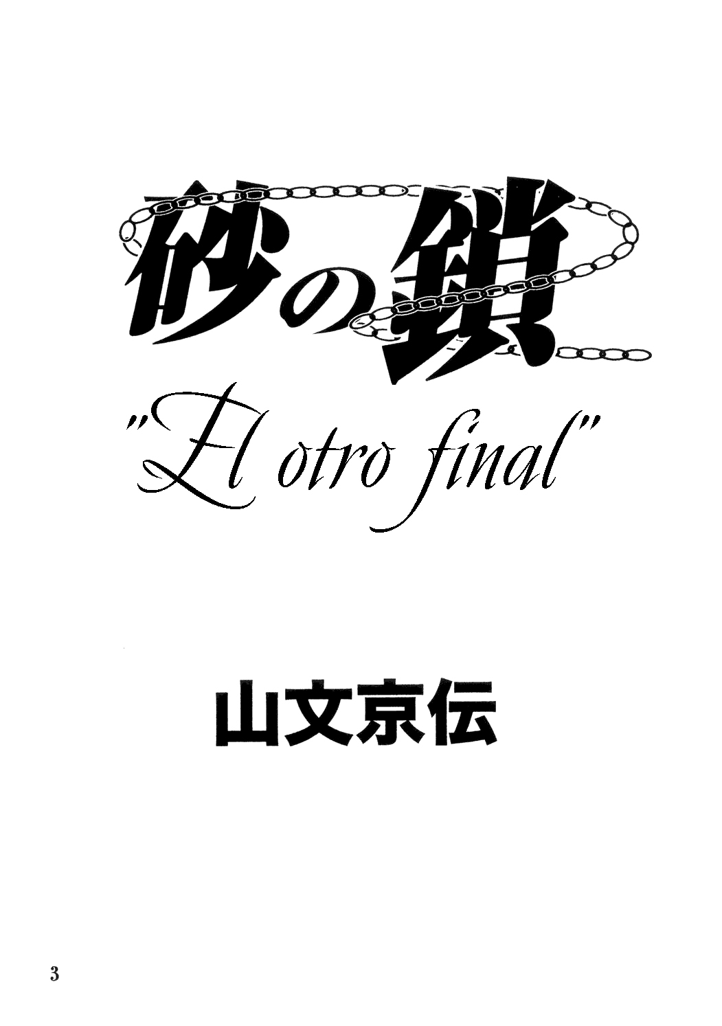 Suna no Kusari ANOTHER END page 3 full