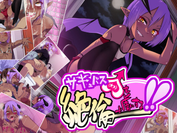 Succubus♂ o Zetsurin de Toriko ni suru!! cover