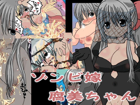 ゾンビ嫁腐美ちゃん page 1 full