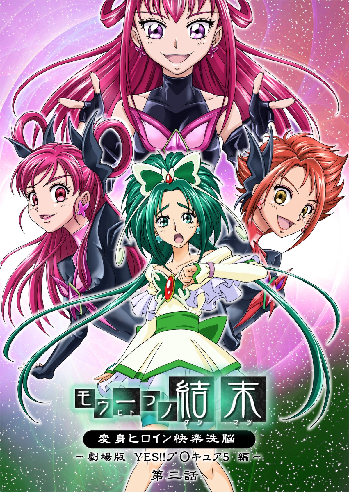 Mou Hitotsu no Ketsumatsu ~Henshin Heroine Kairaku Sennou Yes!! Precure 5 Hen~ Daisanwa page 1 full